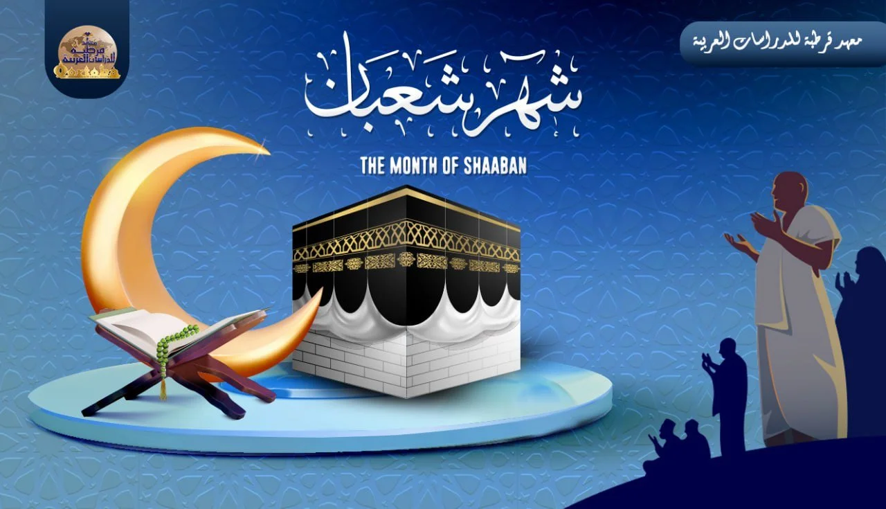The month of Sha'ban