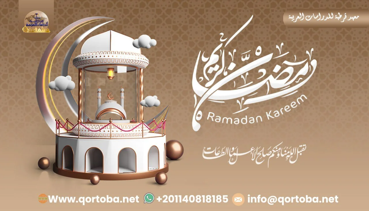 The month of Ramadan