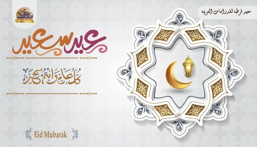 Eid al-Fitr