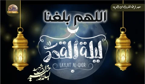 Laylat al-Qadr