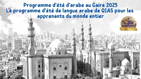Programme d'été d'arabe au Caire 2025 (1)