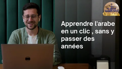 Apprendre l'arabe en un clic, sans y passer des années