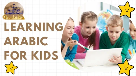 LEARNING ARABIC FOR KIDS | Qortoba